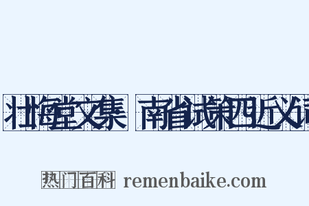壮悔堂文集·南省试策四近义词是什么意思的图片